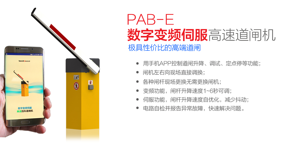 PAB-E數字變頻伺服高速道閘機